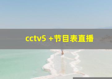 cctv5 +节目表直播